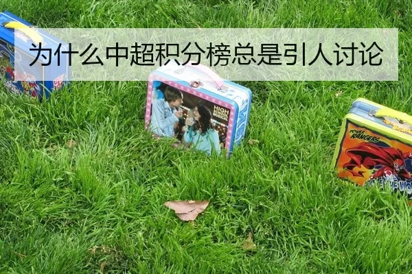 为什么中超积分榜总是引人讨论